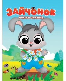 ЦК. ЗАЙЧОНОК УЧИТСЯ СЧИТАТЬ
