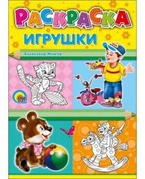 РАСКРАСКА А4. ИГРУШКИ