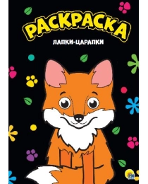 РАСКРАСКА А4. ЛАПКИ-ЦАРАПКИ