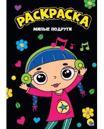 РАСКРАСКА А4. МИЛЫЕ ПОДРУГИ