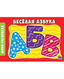 РАСКРАСКИ А5 эконом. альбомные. ВЕСЁЛАЯ АЗБУКА