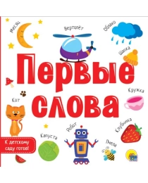 ЦК 196х196 ПЕРВЫЕ СЛОВА