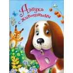 ЦК 4 разворота. АЗБУКА С ЖИВОТНЫМИ