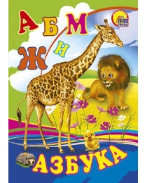 ЦК МИНИ. АЗБУКА (ЖИРАФ)