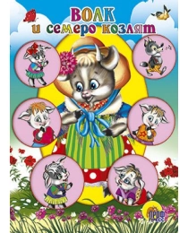 ЦК МИНИ. ВОЛК И СЕМЕРО КОЗЛЯТ (КОЗА В ШЛЯПКЕ)