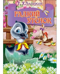ЦК МИНИ. ГАДКИЙ УТЕНОК (серый гусь)