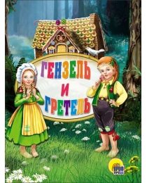 ЦК МИНИ. ГЕНЗЕЛЬ И ГРЕТЕЛЬ