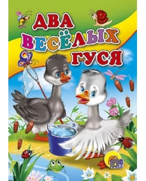 ЦК МИНИ. ДВА ВЕСЕЛЫХ ГУСЯ (С ВЕДЕРКОМ)