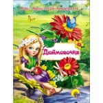 ЦК МИНИ. ДЮЙМОВОЧКА ЦК МИНИ. ДЮЙМОВОЧКА