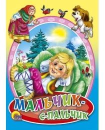 ЦК МИНИ. МАЛЬЧИК-С-ПАЛЬЧИК