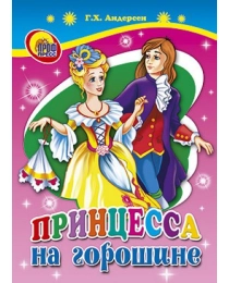 ЦК МИНИ. ПРИНЦЕССА НА ГОРОШИНЕ