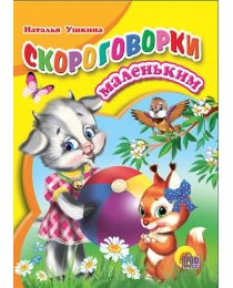 ЦК МИНИ. СКОРОГОВОРКИ МАЛЕНЬКИМ