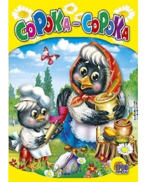 ЦК МИНИ. СОРОКА-СОРОКА