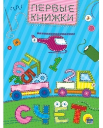 ЦК МИНИ. СЧЁТ
