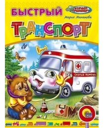 ЦК. БЫСТРЫЙ ТРАНСПОРТ