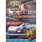 С Днем Рождения 25 34-1065-тк