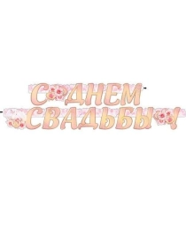 С Днем Свадьбы 700-283-т