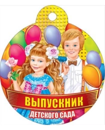 Выпускник детского сада 066.655