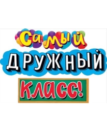 Гирлянда  "Самый дружный класс!" 071.342