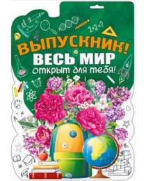 Плакат "Выпускник, весь мир открыт для тебя!" 071.452