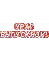 Гирлянда "Ура! Выпускной!" 071.457