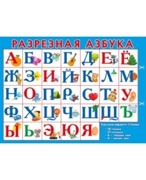 Плакат "Разрезная азбука" 071.279