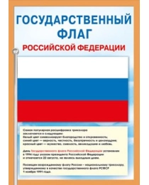 Мини-плакат "Государственный флаг РФ" 071.406