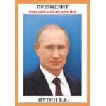 Мини-плакат "Президент РФ" 071.408