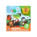 Песенки любимых мультгероев. СОЮЗМУЛЬТФИЛЬМ (модуль-звезда 3 пес.) 190х200мм 8стр Умка в кор.30шт