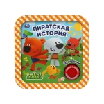 Пиратская история. Ми-ми-мишки (1 кн. 3 пес, рамка) 180х180мм 8стр Умка в кор.24шт