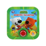Конкурс талантов. Ми-ми-мишки (1 кн. 3 пес, рамка) 180х180мм 8стр Умка в кор.24шт