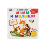 Мамы и малыши, ран. развитие. Степанов В.А. (1 кн. 3 песенки) 180х180мм 8 стр Умка в кор.24шт