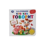 Кто как говорит. Степанов В.А. (1 кн. 3 песенки) 180х180мм 8 стр Умка в кор.24шт