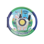 Транспорт СИНИЙ ТРАКТОР (1 кн. 3 пес., в виде руля) 210х210мм 10 стр Умка в кор.24шт