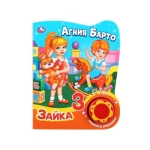 Зайка Барто А. (1 кн. 3 пес. с огоньками) 152х185мм, 8стр Умка в кор.24шт