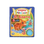 Игрушки Барто А. (1 кн. 3 пес., окошки) 152х185мм 8стр Умка в кор.24шт