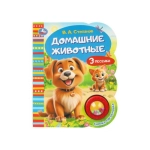 Степанов В.А. домашние животные Умка в кор.30шт