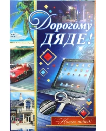 МИР ОТКРЫТОК 2-46 конгрев -прис, Дорогому  дяде! 2-46-10786