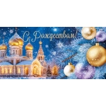 Конверт для денег "С Рождеством!" 3.0001242