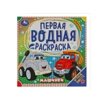 Машинки. Первая водная раскраска. 200х200 мм. КБС. 8 стр. Умка в кор.50шт Машинки. Первая водная раскраска. 200х200 мм. КБС. 8 стр. Умка в кор.50шт