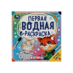Котята. Первая водная раскраска. 200х200 мм. КБС. 8 стр. Умка в кор.50шт
