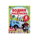 Ферма. Синий трактор. Водная раскраска. Формат: 200х250 мм. Объем: 8 стр. Умка в кор.50шт