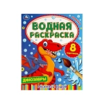 Динозавры. Водная раскраска. 200х250 мм., 8 стр. Умка в кор.50шт