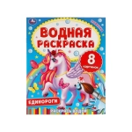 ЕДИНОРОГИ. Водная раскраска. 200х250 мм., 8 стр. Умка в кор.50шт