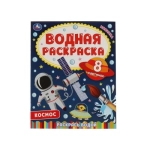 Космос. Водная раскраска. 200х250 мм., 8 стр. Умка в кор.50шт