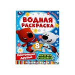 Настоящие друзья. Ми-ми-мишки. Водная раскраска. 200х250 мм. 8 стр. Скоба. Умка в кор.50шт Настоящие друзья. Ми-ми-мишки. Водная раскраска. 200х250 мм. 8 стр. Скоба. Умка в кор.50шт
