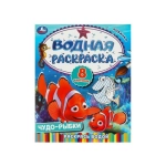 Чудо-рыбки. Водная раскраска. Раскрась водой. 200х250  мм. Скрепка. 8 стр. Умка в кор.50шт