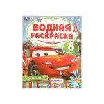 Быстрее ветра. Водная раскраска "Раскрась водой". 200х250 мм. Скрепка. 16 стр. Умка в кор.50шт