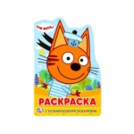 Три кота. (Развивающая раскраска с вырубкой в виде персонажа. Малого формата). 16стр. Умка в кор50шт