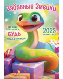 Календари ригель РБ в упаковке Символ года. Забавные змейки (коллаж) РБ-25-007